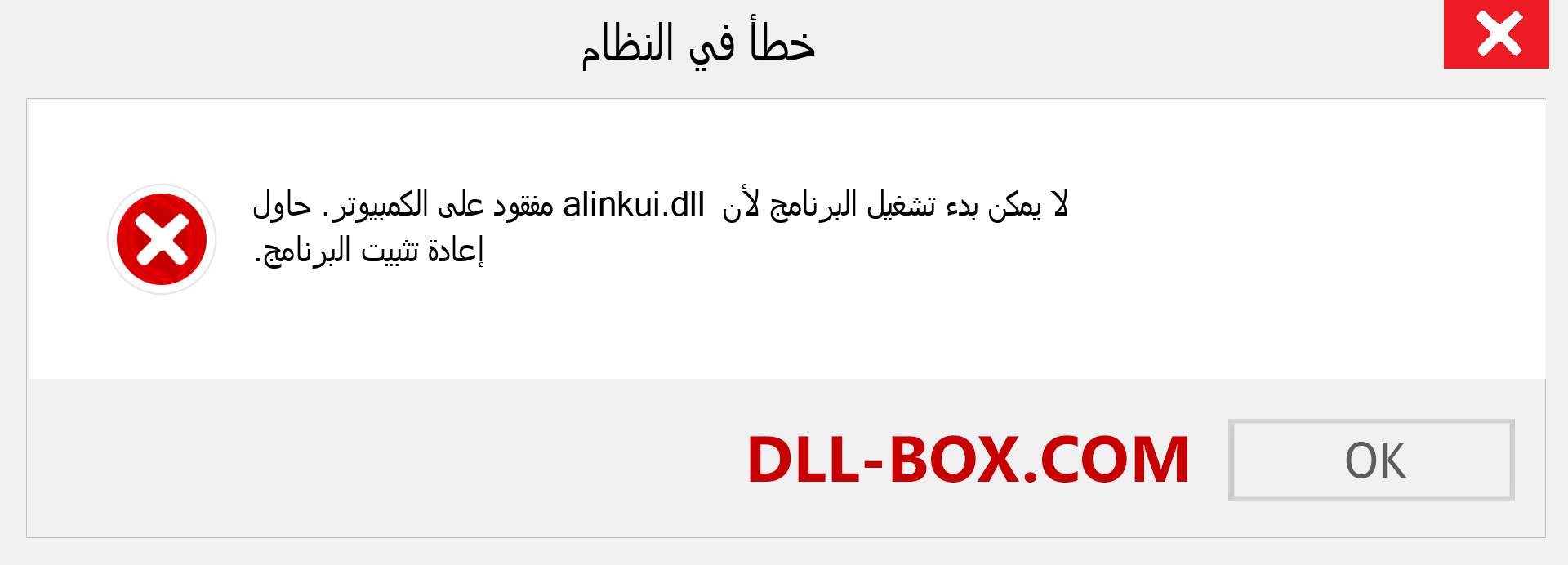 ملف alinkui.dll مفقود ؟. التنزيل لنظام التشغيل Windows 7 و 8 و 10 - إصلاح خطأ alinkui dll المفقود على Windows والصور والصور