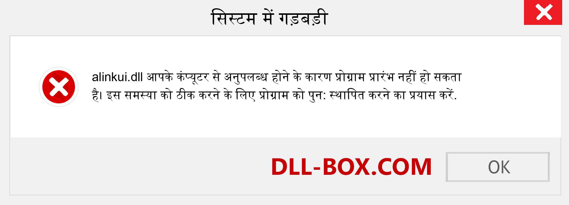 alinkui.dll फ़ाइल गुम है?. विंडोज 7, 8, 10 के लिए डाउनलोड करें - विंडोज, फोटो, इमेज पर alinkui dll मिसिंग एरर को ठीक करें